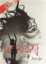 في ظلال الياسمين