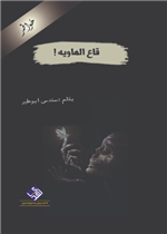 قاع الهاوية
