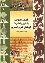 قصص الحيوانات والطيور والحشرات الواردة في القران الكريم