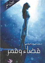 قضاء وقمر