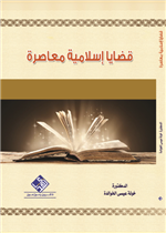 قضايا اسلامية معاصرة 