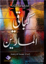 كباقي المارين