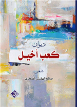 كعب اخيل 