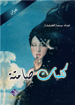 كلمات صامتة