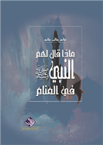ماذا قال لهم النبي صلى الله عليه وسلم في المنام