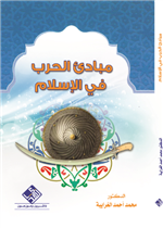 مبادئ الحرب في الإسلام