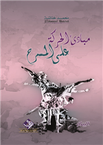 مبادئ الحركة على المسرح 