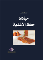 مبادئ حفظ الاغذية 