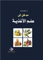مدخل الى علم الأغذية