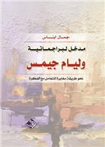 مدخل لبراجماتية وليام جيمس 