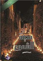 مدينة الشموع