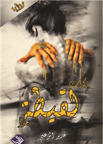 مذكرات لقيطة جداً