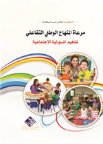 مراعاة المنهاج الوطني التفاعلي لمفاهيم المسؤولية الاجتماعية 