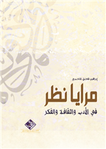 مرايا نظر في الادب والثقافة والفكر 