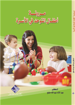 مرونة أطفال التوحد في الأسرة