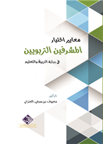 معايير اختيار المشرفين التربويين 
