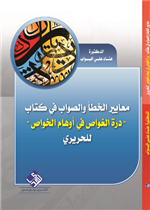 معايير الخطأ والصواب في كتاب " درة الغواص في أوهام الخواص" للحريري