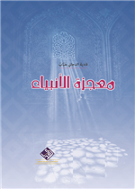 معجزات الانبياء