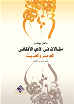مقالات في الادب الافغاني المعاصر والحديث