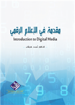 مقدمة في الاعلام الرقمي
