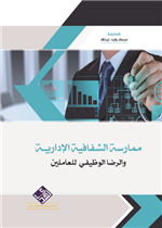 ممارسة الشفافية الادارية والرضا الوظيفي للعاملين