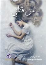 من قتلني