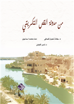 من مدونة القص التكريتي 