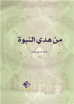 من هدي النبوة