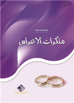 منكرات الأعراس
