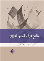 منهج قراءة النص العربي 