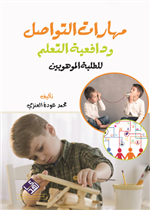 مهارات التواصل ودافعية التعلم للطلبة الموهوبين في المملكة العربية السعودية