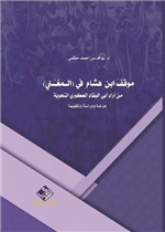 مَوقِفُ ابنِ هِشامٍ في (المُغْنِي) مِنْ آرَاءِ أَبي البَقاءِ العُكْبَري النَّحويَّةِ