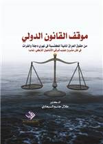 موقف القانون الدولي من حقوق العراق المائية المكتسبة من نهري دجلة والفرات