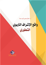 واقع الاشراف التربوي التطوري