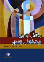 رقائق البيان وشقائق التبيان