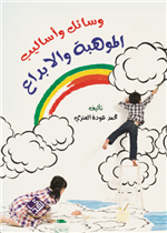 وسائل واساليب الموهبة والابداع