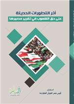 أثر التطوّرات الحديثة على حقِّ الشّعوب في تقرير مصيرها