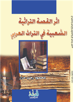 أثر القصة التراثية الشعبية في التراث العربي
