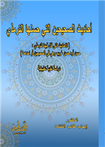 أحاديث الصحيحين التي حسنها الترمذي