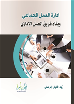 إدارة العمل الجماعي وبناء فريق العمل الإداري 