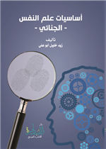 أساسيات علم النفس الجنائي