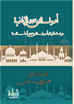أصولُ الدينِ عندَ الإباضيةِ دراسة مقارنةٌ بأصولِ الدينِ عندَ أهلِ السُّنَّةِ