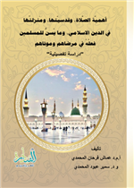 أهمية الصلاة وقدسيتها ومنزلتها في الدين الإسلامي