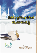 ابحاث ومناهج وقضايا في السنة المشرفة
