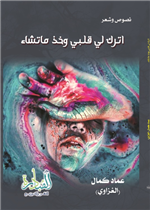 اترك لي قلبي وخذ ما تشاء