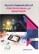 اثر نظم المعلومات الحديثة على عملية صناعة قرارات الادارة المالية