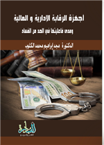 اجهزة الرقابة الإدارية والمالية ومدى فاعليتها في الحد من الفساد