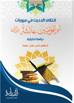 اختلاف الحديث في مرويات ام المؤمنين عائشة رضي الله عنه