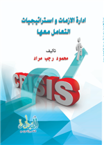 ادارة الازمات واستراتيجيات التعامل معها