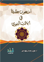 اربعون حديثاً في الادب النبوي